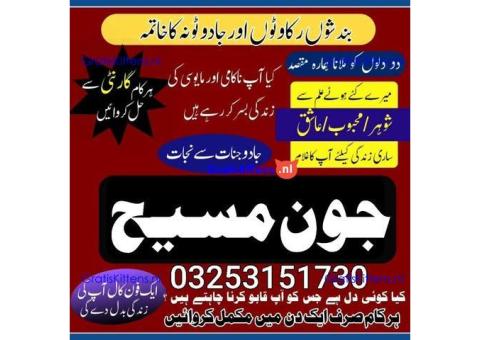 Kala jadu amil baba 03253151730 Manpasand shadi taweez Kala ilam expert 03253151730