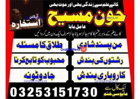 Kala jadu amil baba 03253151730 Manpasand shadi taweez Kala ilam expert 03253151730