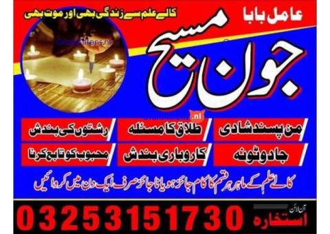 Kala jadu amil baba 03253151730 Manpasand shadi taweez Kala ilam expert 03253151730