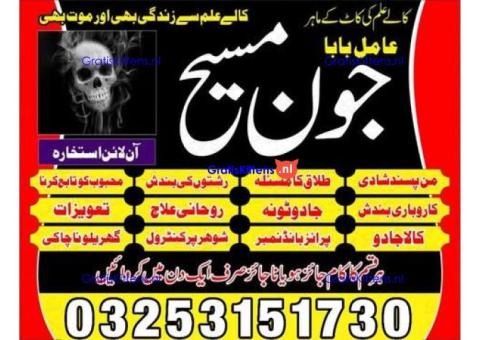 Kala jadu amil baba 03253151730 Manpasand shadi taweez Kala ilam expert 03253151730