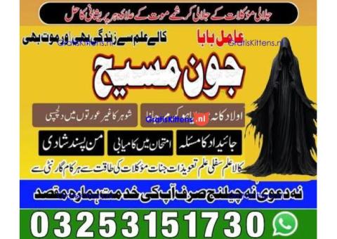 Kala jadu amil baba 03253151730 Manpasand shadi taweez Kala ilam expert 03253151730
