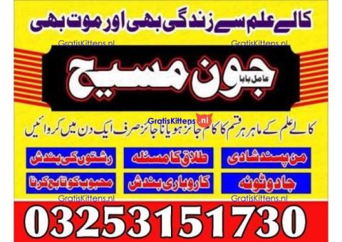 Kala jadu amil baba 03253151730 Manpasand shadi taweez Kala ilam expert 03253151730