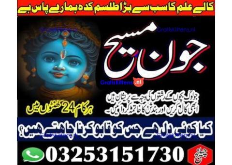 Kala jadu amil baba 03253151730 Manpasand shadi taweez Kala ilam expert 03253151730