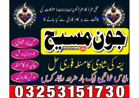 Kala jadu amil baba 03253151730 Manpasand shadi taweez Kala ilam expert 03253151730