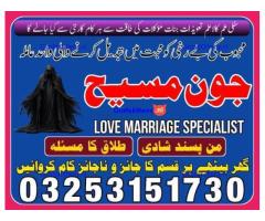 Kala jadu amil baba 03253151730 Manpasand shadi taweez Kala ilam expert 03253151730
