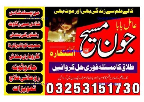 Kala jadu amil baba 03253151730 Manpasand shadi taweez Kala ilam expert 03253151730