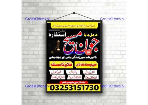 Kala jadu amil baba 03253151730 Manpasand shadi taweez Kala ilam expert 03253151730