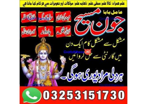 Kala jadu amil baba 03253151730 Manpasand shadi taweez Kala ilam expert 03253151730