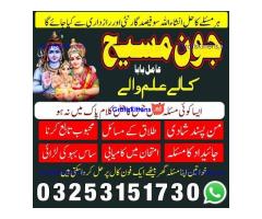 Kala jadu amil baba 03253151730 Manpasand shadi taweez Kala ilam expert 03253151730