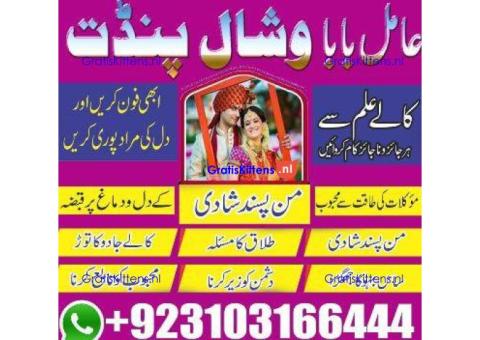 amil baba in Sargodha, amil baba in Muzaffarabad +923103166444